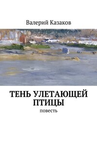 Тень улетающей птицы. Повесть