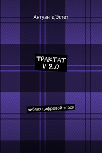 Трактат v 2.0. Библия цифровой эпохи