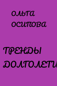 ТРЕНДЫ ДОЛГОЛЕТИЯ