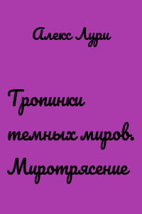 Тропинки темных миров. Миротрясение