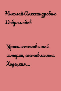 Уроки естественной истории, составленные Ходецким. – Естественная история… А. Горизонтова