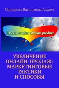 Увеличение онлайн-продаж: маркетинговые тактики и способы