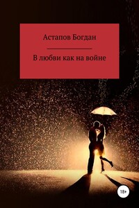 В любви как на войне