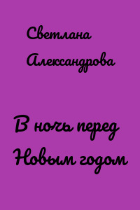 В ночь перед Новым годом