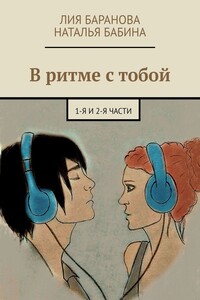В ритме с тобой. 1-я и 2-я части