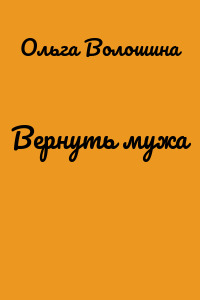 Вернуть мужа