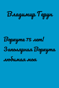Воркуте 75 лет! Заполярная Воркута любимая моя