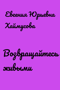 Возвращайтесь живыми