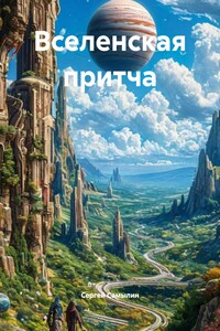 Вселенская притча