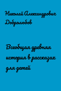 Всеобщая древняя история в рассказах для детей