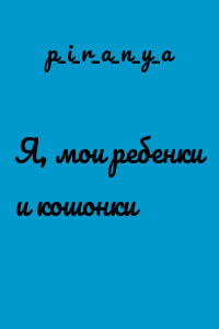 Я, мои ребенки и кошонки