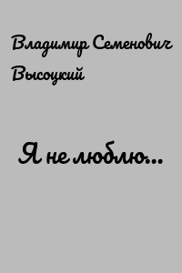Я не люблю…