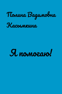 Я помогаю!