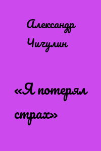 «Я потерял страх»