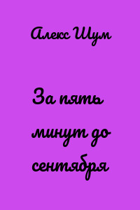 За пять минут до сентября