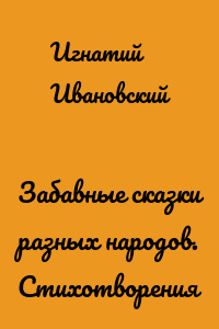 Забавные сказки разных народов. Стихотворения