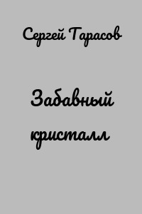 Забавный кристалл