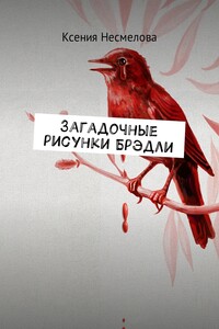 Загадочные рисунки Брэдли