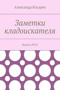 Заметки кладоискателя. Выпуск №22