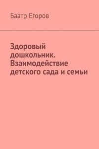 Здоровый дошкольник. Взаимодействие детского сада и семьи