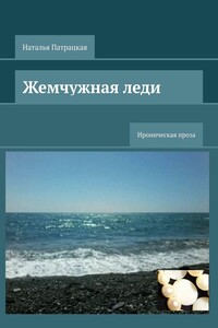 Жемчужная леди. Ироническая проза