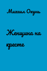 Женщина на кресте