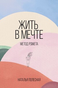 Жить в мечте: метод PSIMETA