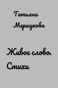 Живое слово. Стихи