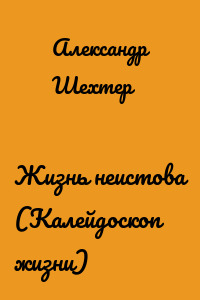 Жизнь неистова (Калейдоскоп жизни)