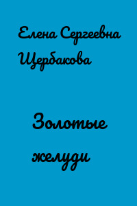 Золотые желуди