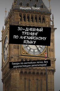 30-дневный тренинг по английскому языку. Говори по-английски легко, без дорогостоящих репетиторов!