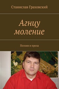 Агнцу моление. Поэзия и проза
