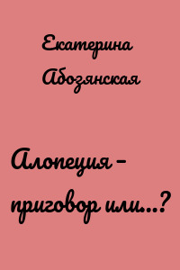 Алопеция – приговор или…?