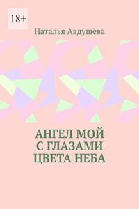 Ангел мой с глазами цвета неба