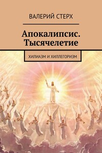 Апокалипсис. Тысячелетие. Хилиазм и хиллегоризм