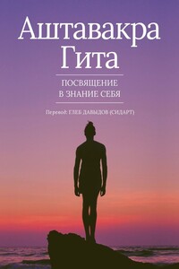 Аштавакра Гита. Посвящение в Знание Себя