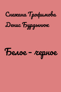 Белое – черное