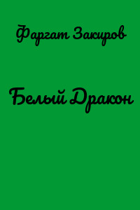 Белый Дракон