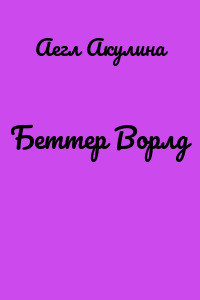 Беттер Ворлд
