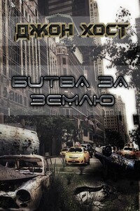 Битва за Землю