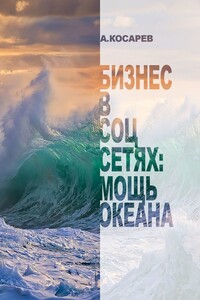 Бизнес в соцсетях: мощь океана