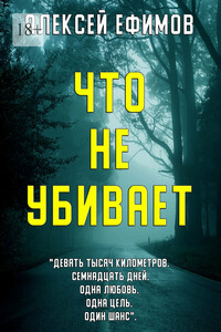 Что не убивает