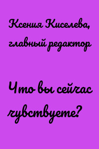 Что вы сейчас чувствуете?