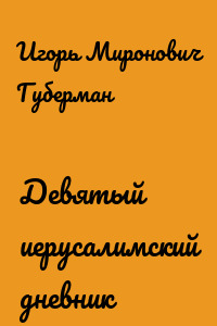 Девятый иерусалимский дневник