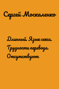 Длинный. Язык секса. Трудности перевода. Отсутствуют