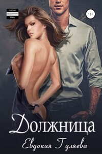 Должница