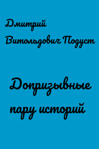 Допризывные пару историй