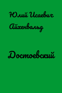 Достоевский