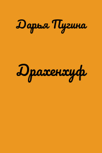 Драхенхуф