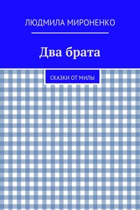 Два брата. Сказки от Милы